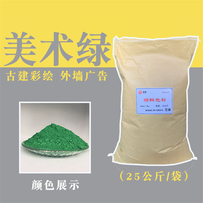 美术绿（25公斤/袋）古建彩绘 外墙广告 颜料色粉 可免费寄样|ru