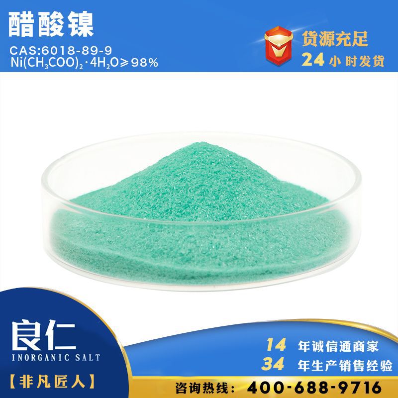 良仁化工厂家高浓度醋酸镍工业盐乙酸镍分析纯工业级电镀批发
