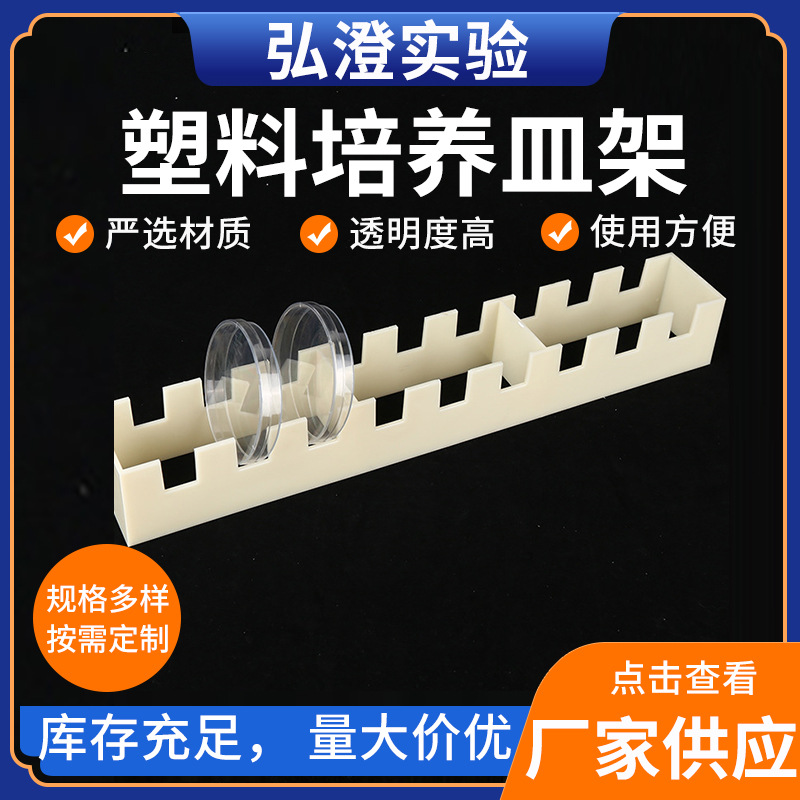 供应批发 塑料培养皿架