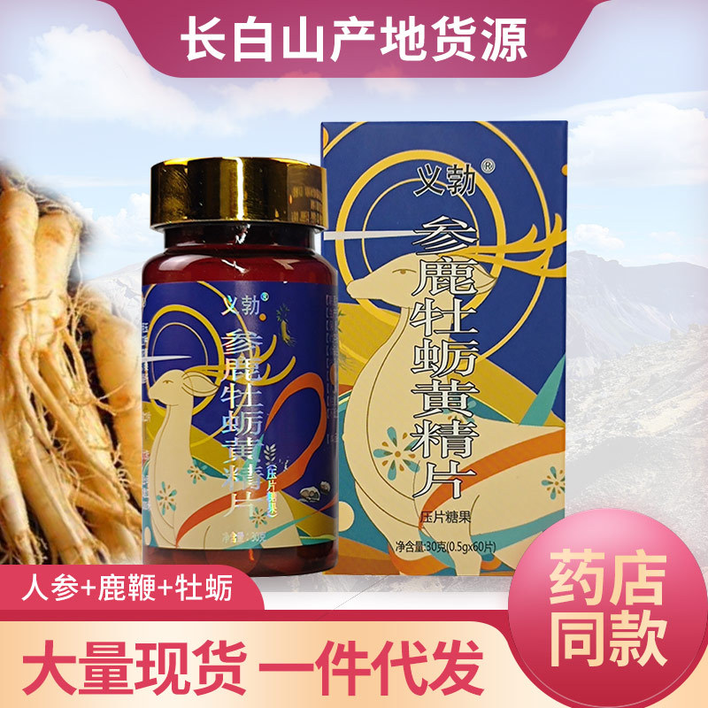 参鹿牡蛎黄精片60粒 滋补吉林长白山人参鹿鞭膏丸直播代发批发