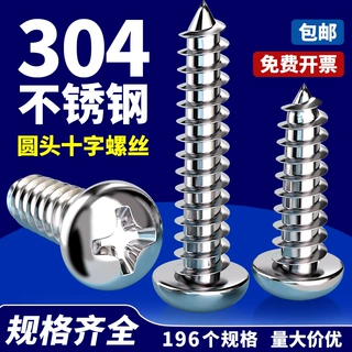 304不锈钢家具家电电子玩具螺丝十字圆头自攻钉PA耐锈盘头自攻钉