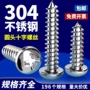 电子圆头十字304自攻钉