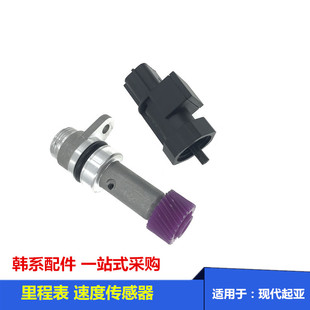 Suitable for Hyundai Elantra Accent Sonata Tucson Sportage Rio Car Speed Odometer Sensor Gear