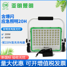 亚明LED充电投光灯100W200W应急手提灯户外移动探照灯送充电器