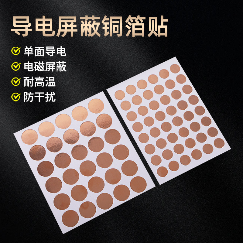 圆形导电铜箔 自粘单面铜箔纸胶带单导电触控按压修复电子维修贴