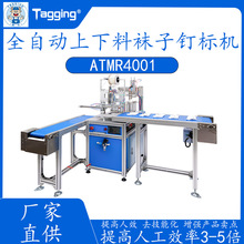 【源头工厂】全自动上下料胶针机 袜子订标机 吊牌打标机气动