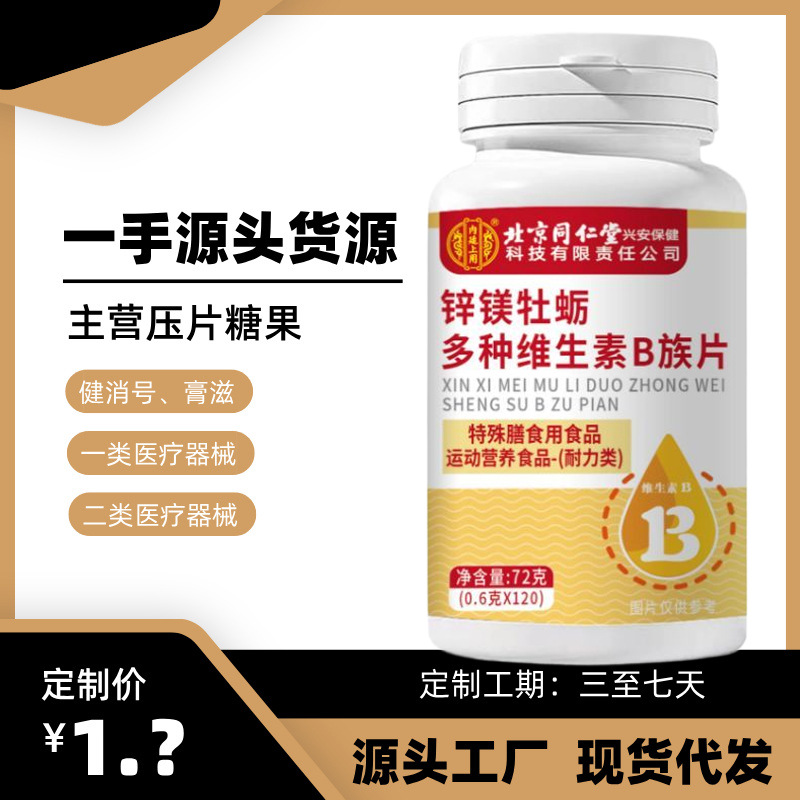 【内廷上用】锌硒镁牡蛎多种维生素B族片120片装北京同仁堂口服