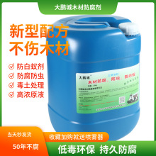 环保杀菌防虫剂防白蚁剂户外木头建筑防腐涂料去霉剂 木材防腐剂