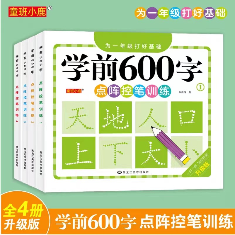 【童班小鹿】幼小衔接学前600字点阵控笔训练1234为一年级打基础