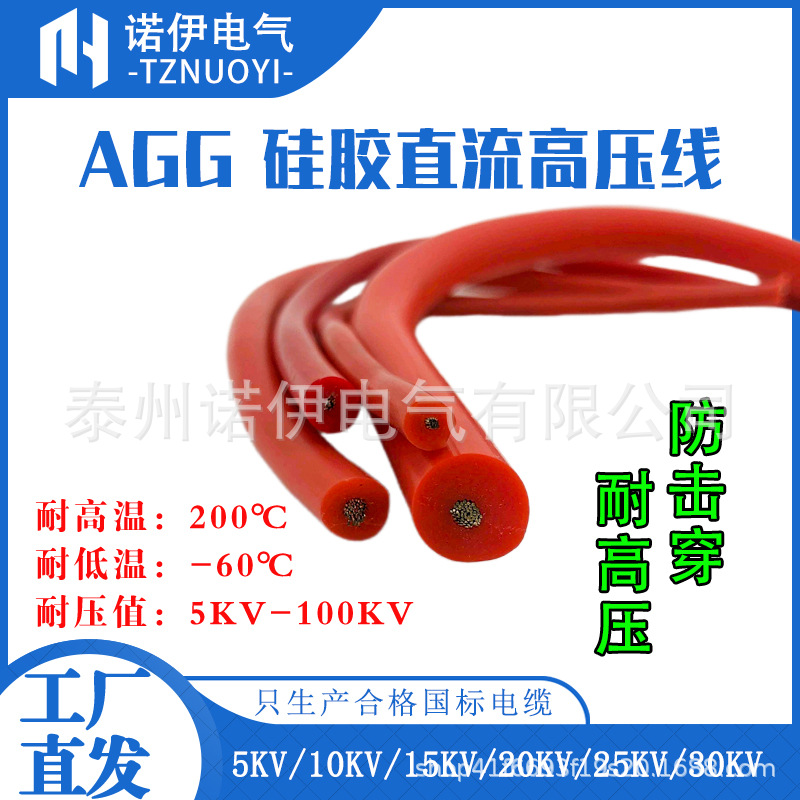 AGG/JGG硅胶高压线5KV/10KV/20KV/30KV交直流0.5/1/1.5/2.5/4平方
