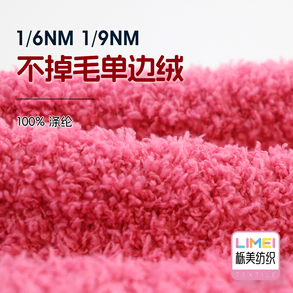 栎美6支9支不掉毛单边绒全涤羽毛纱珊瑚绒纱家居绒半边绒100%涤纶