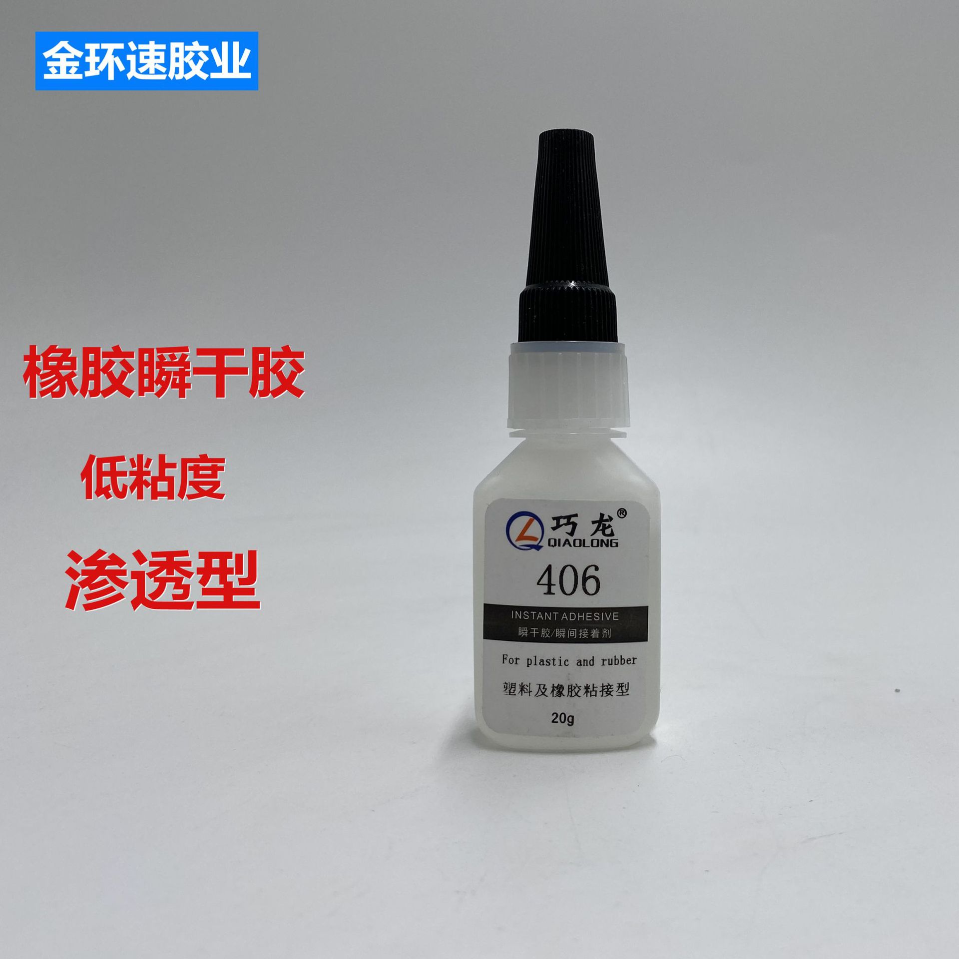 巧龙406瞬干胶 橡胶 塑料皮革 多用型胶水