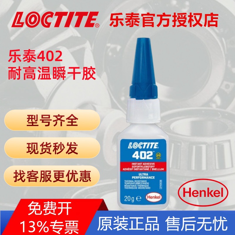 汉高乐泰402瞬干胶 瞬间胶医疗级胶水耐高温金属不锈钢电机胶水