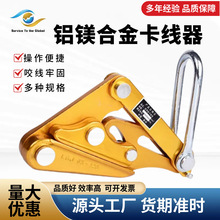铝镁合金卡线器SKJL绝缘导线紧线夹LGJ裸导线防滑夹线器电力施工