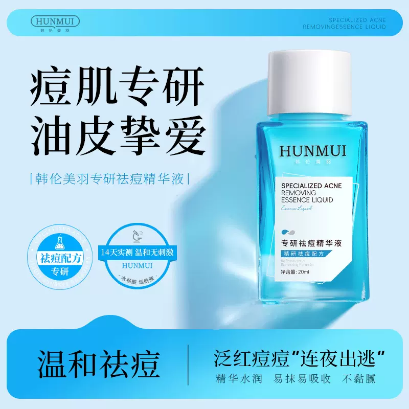 韩伦美羽专研祛痘精华液专研油皮温和祛痘不粘腻祛除痘痘干瘪精华