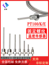 不锈钢防水固定螺纹Pt100铂热电阻温度传感器K/E型热电偶温度探头