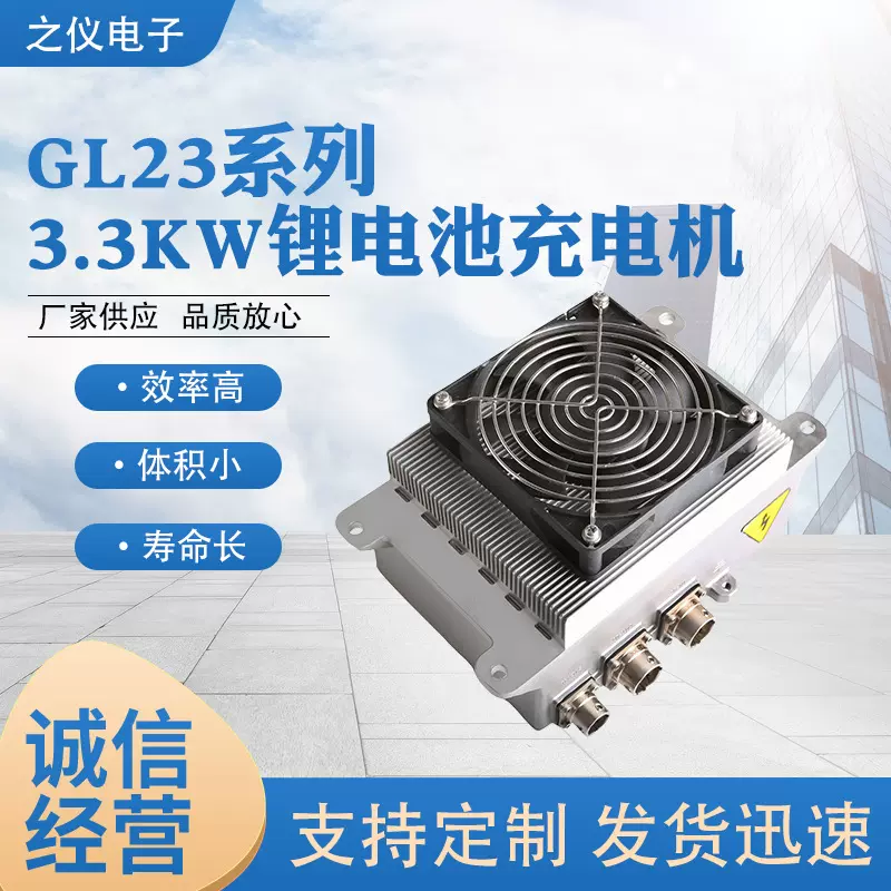 厂家供应GL23系列3.3KW锂电池充电机PFC+LLC拓补标准可车载可便携