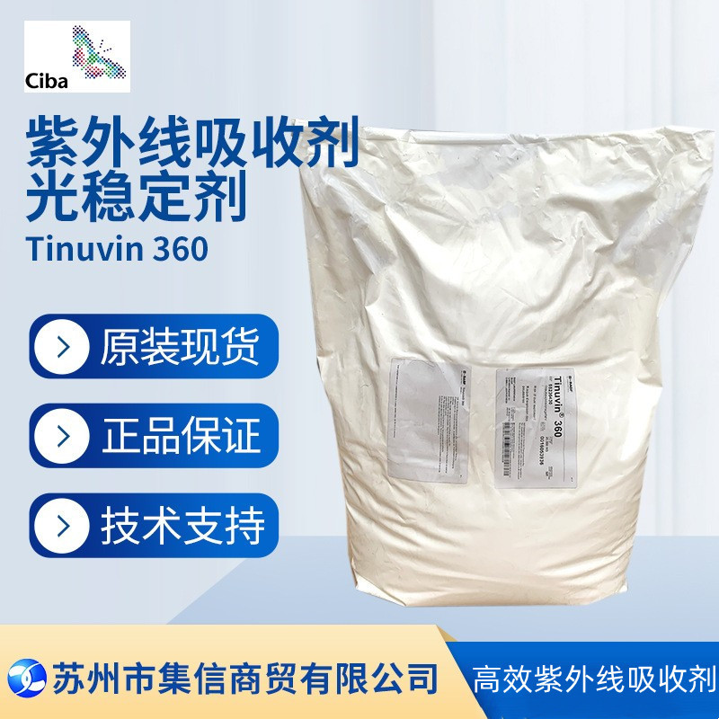 巴斯夫紫外线吸收剂360 （原汽巴）光稳定剂Tinuvin 360现货正品