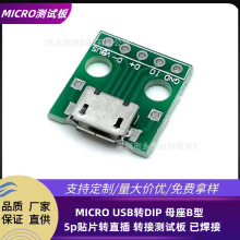 MICRO USB转DIP 母座B型 麦克 5p贴片转直插 转接测试板 已焊接