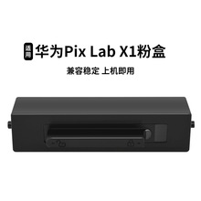 适用华为X1粉盒 HAWEI pix Lab X1激光打印机硒鼓 墨盒 成像鼓架