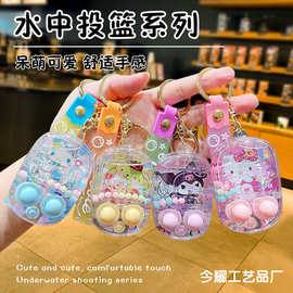 创意解压游戏机钥匙扣水中投篮库洛米三丽鸥情侣解压挂件礼品批发