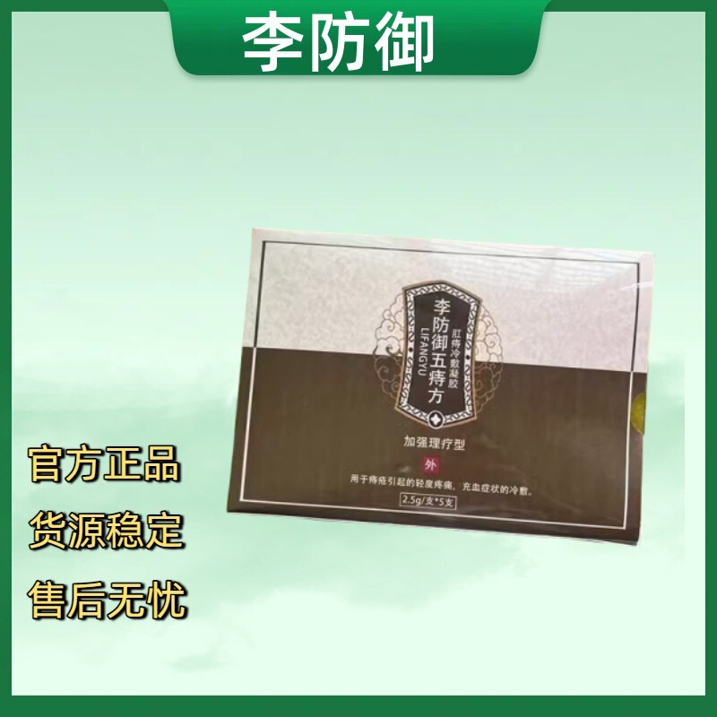【公式正規品】Li Defense Wu Hui Fang 肛門痔核冷湿布ジェル ドロップシッピングと安心のアフターサービス|undefined