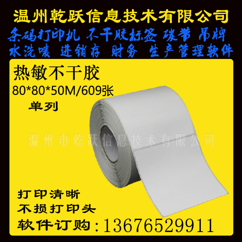 温州三防热敏纸80*80*50M609张包装合格证不干胶条码标签批发促销