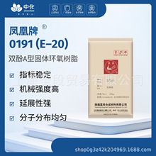 環氧樹脂E20（0191）高透高品質耐酸鹼鳳凰牌固體雙酚A型環氧樹脂