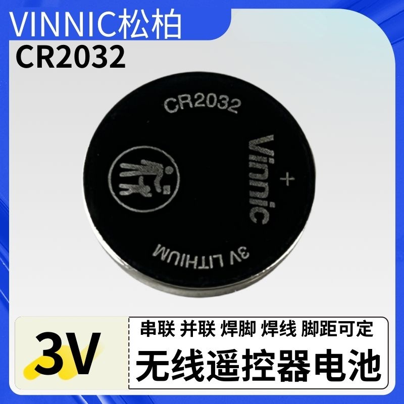 小型遥控器电池是哪个型号选VINNIC松柏电池CR2032大容量240mAh