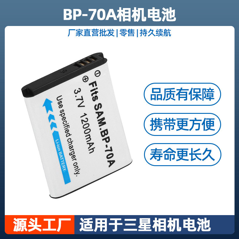 BP-70A电池适用于三星相机ES65 70 75 80 PL80 90 110 20 120 170