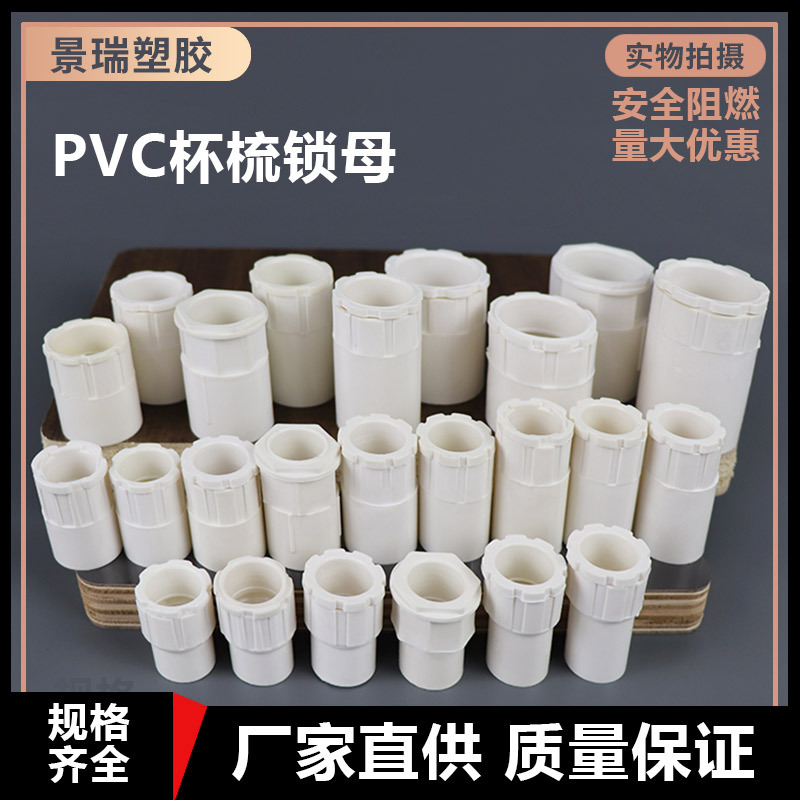 源头工厂pvc杯梳锁母16 20 25 32电线管电工杯梳塑料接头线盒配件