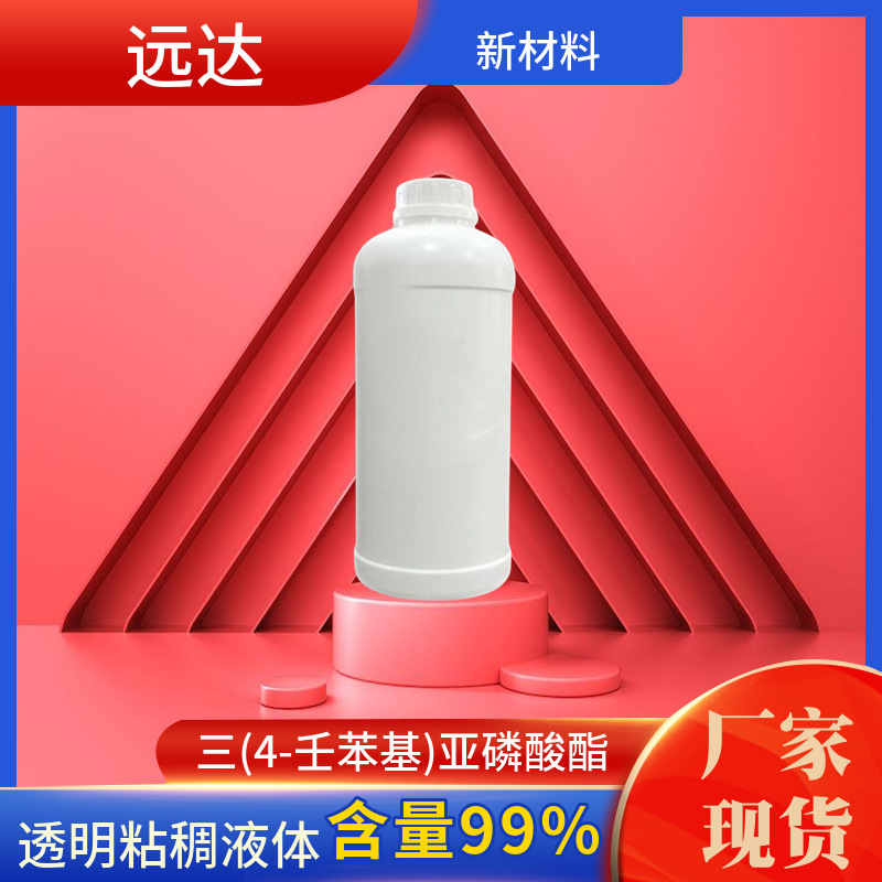 三(4-壬苯基)亚磷酸酯 抗氧剂TNPP 含量99% 中山供应
