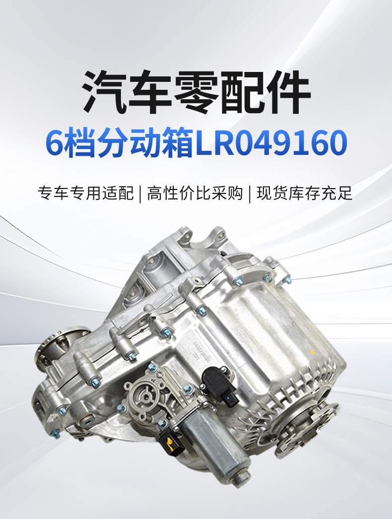 Suitable for cross-border exclusive supply of 6-speed transfer case LR049160 for Land Rover vehicles, LR3, LR4 models with four-wheel drive