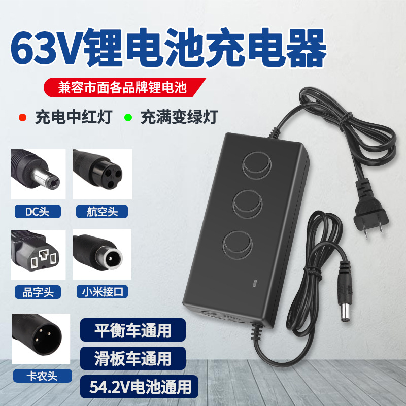63V1.1A平衡车充电器小米9号平衡车54V58.8V2A锂电池充电器变灯线