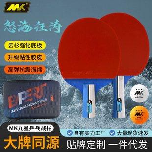 MK乒乓球拍 9星怒海狂涛厂家批发 兵乓球拍 table tennis racket-阿里巴巴