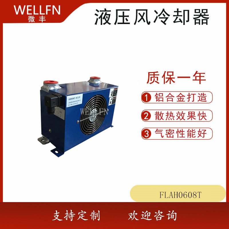 FLAH0608T-CA220V液压站风冷式油冷却器微丰冷却器品质保证