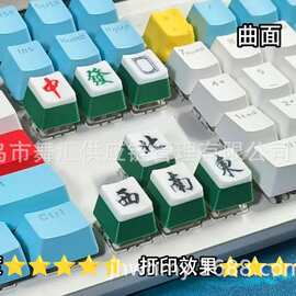 麻将键帽套装 个性机械键盘替换键帽 Mahjong Keycap Set