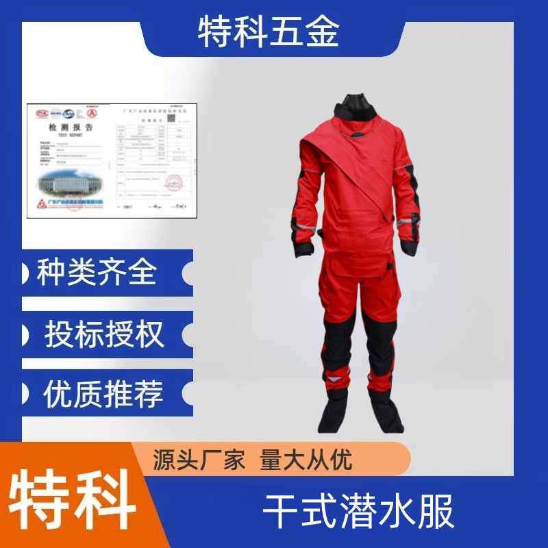 消防救援干式潜水服市政打捞工作服防水保温连体潜水服急流救援衣