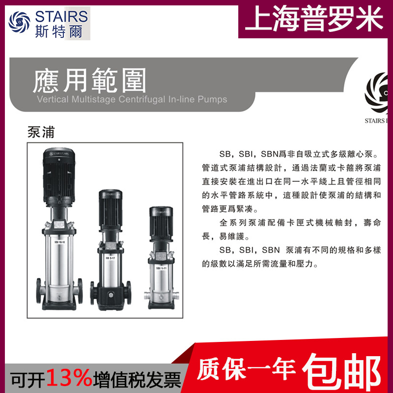 STAIRS台湾斯特尔SBI10-12高扬程管道二次供水恒压变频增压泵