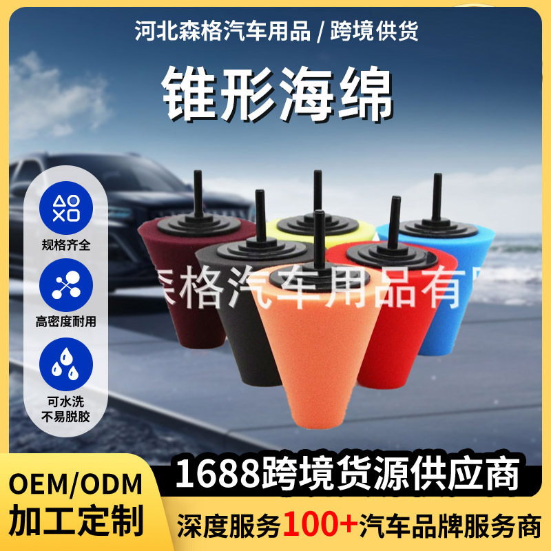 跨境锥形海绵抛光轮汽车轮毂格栅门把手角落抛光 海绵抛光工具