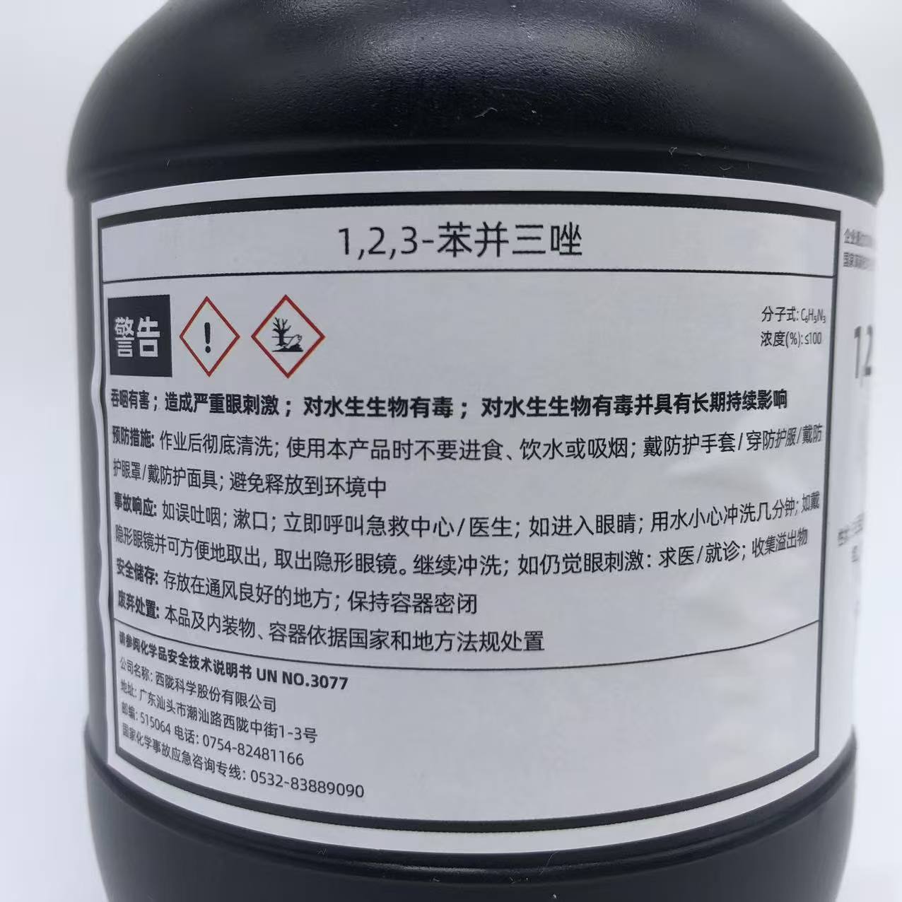 西陇科学化工 1,2,3-苯并三唑 分析纯AR100g化学试剂CAS:95-14-7