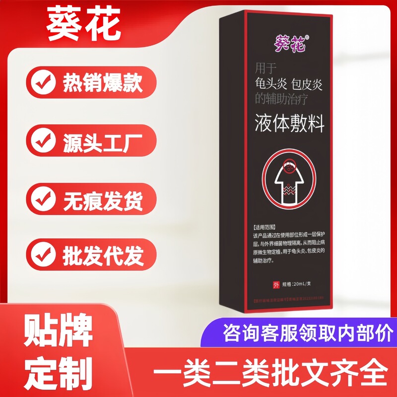 葵花医用妇用液体敷料凝胶婴童虫蚊叮咬型龟头炎足跟骨刺型鼻腔喷|undefined