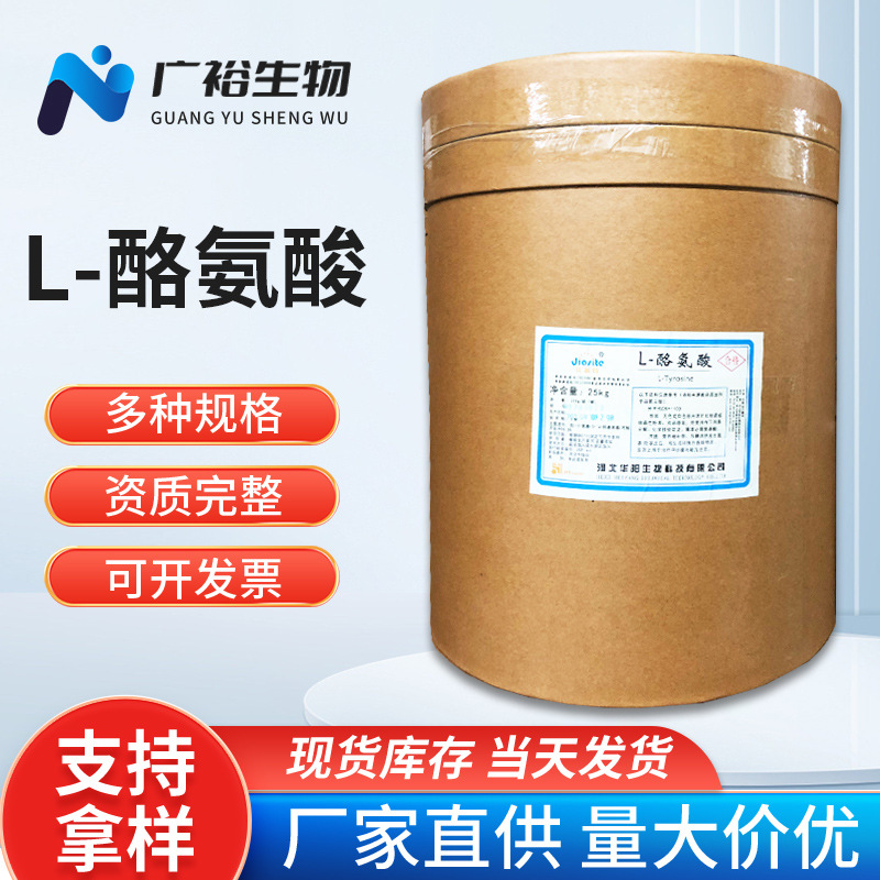 华阳/华恒批发L-酪氨酸 食品添加剂 营养强化剂 氨基酸 现货