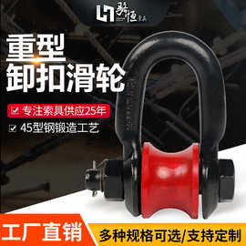 钢丝绳滚轮卸扣船用起重滑轮滑车滚轮式马蹄扣镀锌弓形d型转轮扣