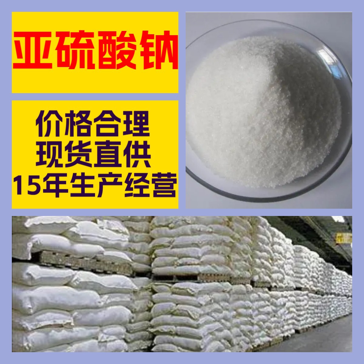 亚硫酸钠 厂家直供20年生产经验回复及时服务周到老企业山东浙江