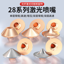 激光喷嘴光纤切割机割嘴头宏山大族28单双层镀铬高速增压铜喷头