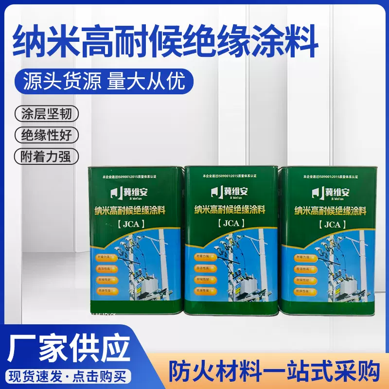 纳米高耐候绝缘涂料阻燃导热绝缘油漆防潮防腐RTV涂料防污闪涂料