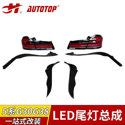 Suitable for 18-20 Bmw 5 Series Tail Light Assembly G30G38 Modified Led21 New Style Flowing Turn Signal Lights Can Be Customized (Tail light)