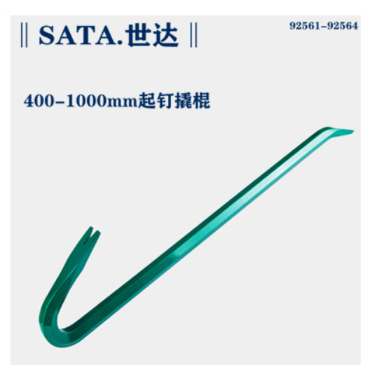 Sata/世达 起钉撬棍 92561/562/564撬棍、起钉器