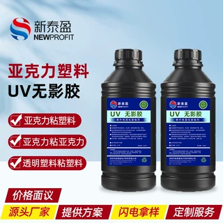 高透无痕亚克力塑料粘接胶 低气味紫外线光固化胶水 PETuv无影胶